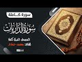 سورة الذاريات كاملة تلاوة تريح الاعصاب بصوت جميل الشيخ سعدون حمادي المصحف المرتل 