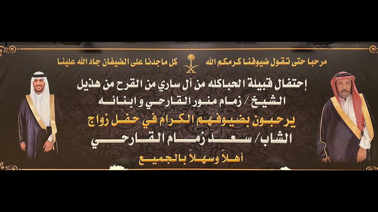 🔸حفل زواج الشاب : سعد زمام القارحي
