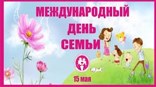 СУПЕР ПОЗДРАВЛЕНИЕ С МЕЖДУНАРОДНЫМ ДНЁМ СЕМЬИ