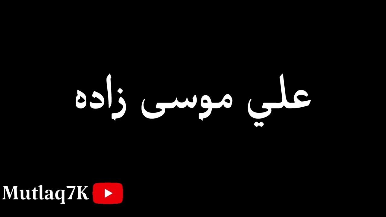 علي موسى زاده قديم