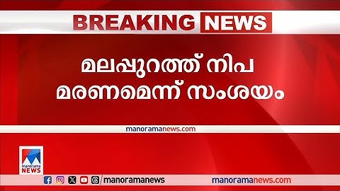 മലപ്പുറം വണ്ടൂരില്‍ യുവാവ് മരിച്ചത് നിപ ബാധിച്ചെന്ന് സംശയം|Malappuram|Nipah