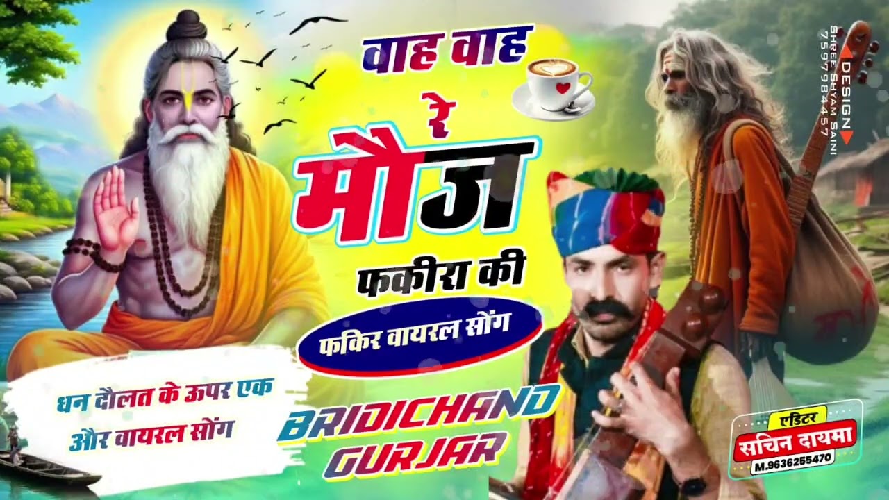 वाह वाह रे मौज फकीरा की !! Singer Birdichand Gurjar !! 