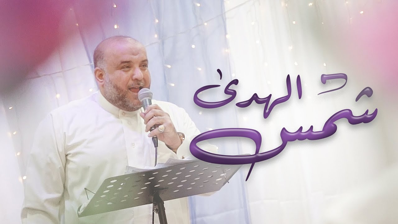 شمس الهدى I سيد محمد المكي