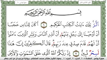 سورة يونس مكتوبة مفتاح السلطني برواية ابن وردان عن ابي جعفر
