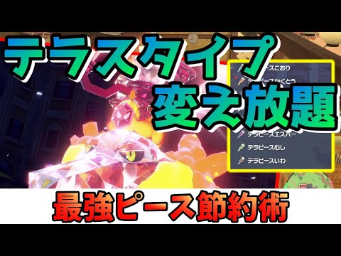 【無限テラスピース】テラスタイプを超絶簡単に変更したい人向け【ポケモンSV / スカーレット・バイオレット】