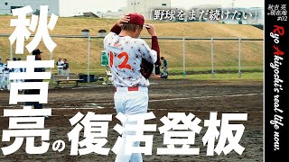 元プロ野球選手秋吉亮の復帰登板に密着。最後の登板は半年前「180日ぶりのマウンド」に立った理由は「やっぱり野球が続けたい」【現在地#02】