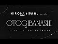 HIROBA 水野良樹 PRESENTS「OTOGIBANASHI」