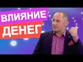 Как деньги влияют на женщин /мужчин