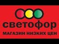 🚦СВЕТОФОР Минск ОБЗОР🔥 полочек на СОЛТЫСА