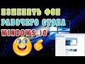 Как изменить фон рабочего стола Windows 10