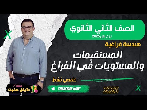 المستقيمات والمستويات في الفراغ الصف الثاني الثانوي هندسة فراغية علمي فقط 2026 