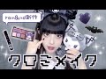 【激盛れ】ロムアンド×サンリオコスメでクロミちゃん風地雷メイク👾🖤【rom&nd】