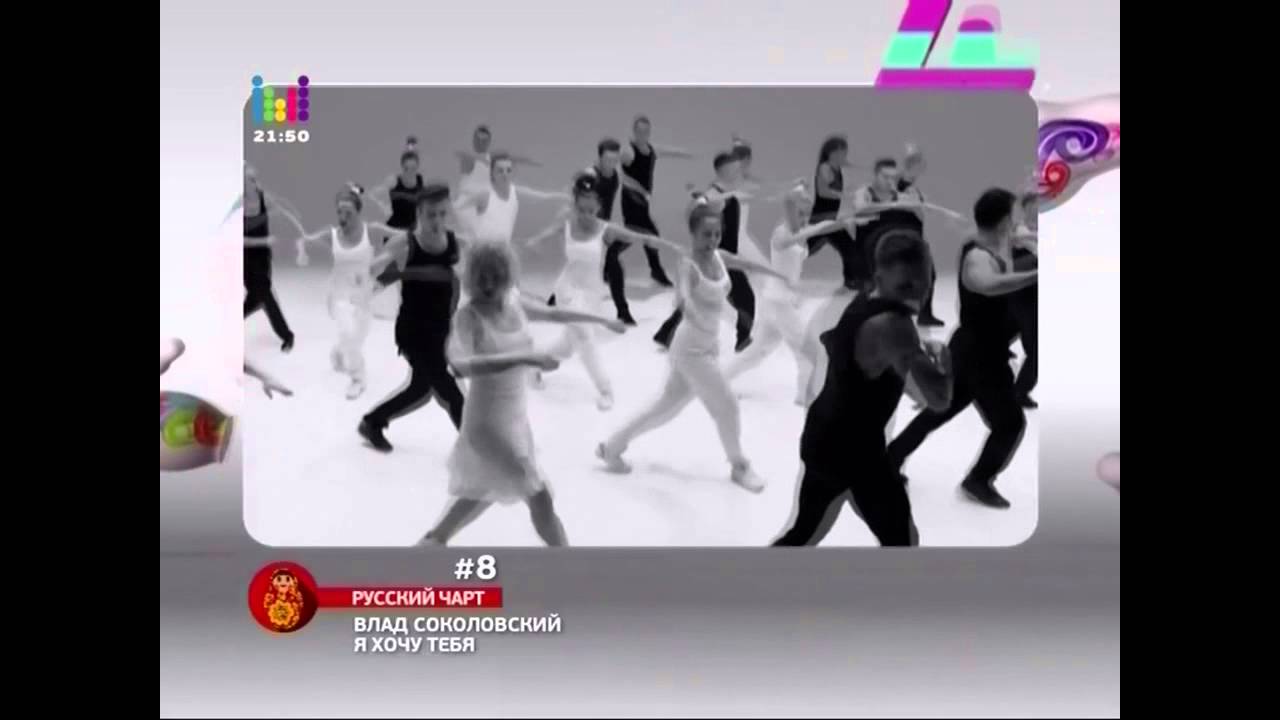 Русский чарт с Владом Соколовским от 11.04.14