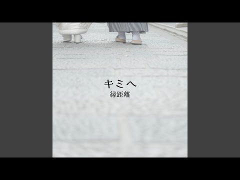 キミへ