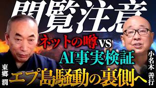 【閲覧注意】エプ◯タイン騒動とアドレノクロム。4000年前から続く「吸血鬼神話」の原型とは？｜東郷潤×小名木善行