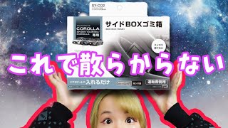【レビュー】210系カローラにゴミ箱買いますか？【専用設計】