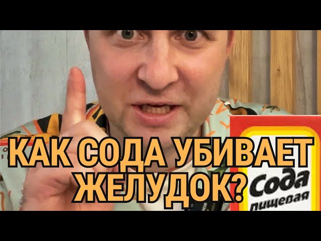 Как пищевая сода может угробить ваш желудок? 
