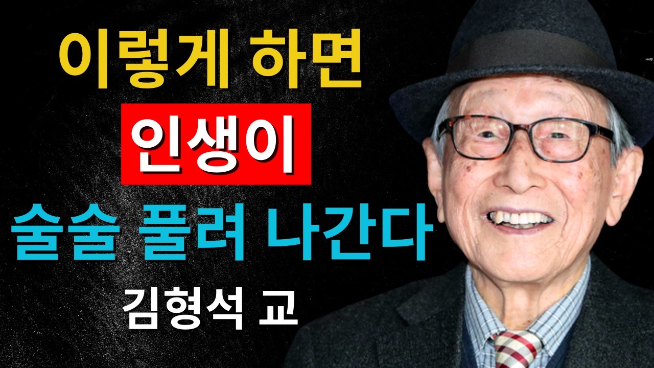 이렇게 하면 인생이 술술 풀려 나갑니다｜김형석 교수가 말하는 삶의 정렬 법칙