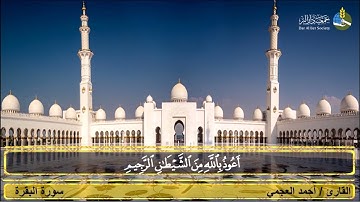 سورة البقرة - الآيات ( ١٥٣ - ١٥٤ - ١٥٥ ) القارئ الشيخ / أحمد العجمي