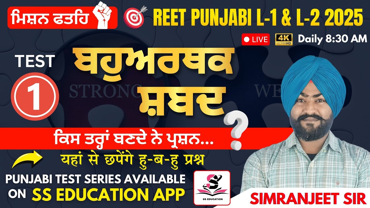 ਬਹੁ ਆਰਥਕ ਸ਼ਬਦ। REET level 1&2/Simranjeet Sir