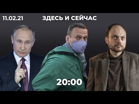 «Отравители из ФСБ», Навальный и Кара-Мурза. Силовики vs фонарики. Почему Путин не вакцинируется