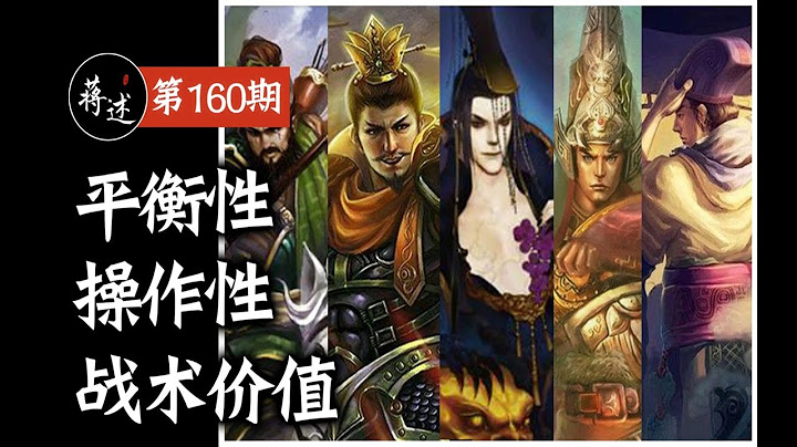 蔣述丨《三國殺》設計最成功的十大武將盤點（第一彈） - 天天要聞