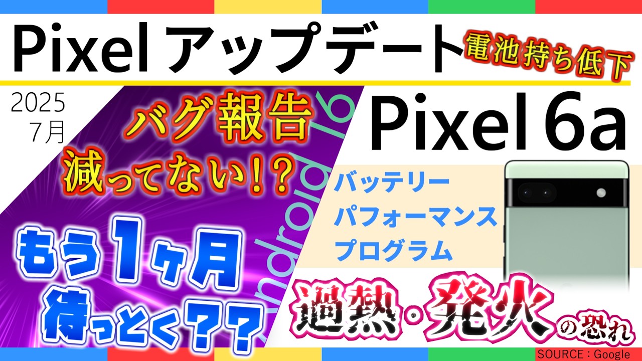 【 Pixel アップデート 】2025年 7月 Google Pixel アップデート/ Pixel 7 日本で販売禁止！？/ Pixel 6a 過熱による発火の報告も…/ バグ報告…