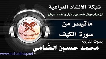 ماتيسر من سورة الكهف بصوت القارىء محمد حسين الشامي