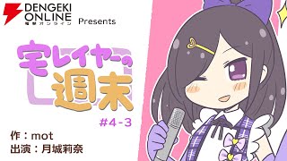 電撃オンライン連載漫画『宅レイヤーの週末』＃4-3