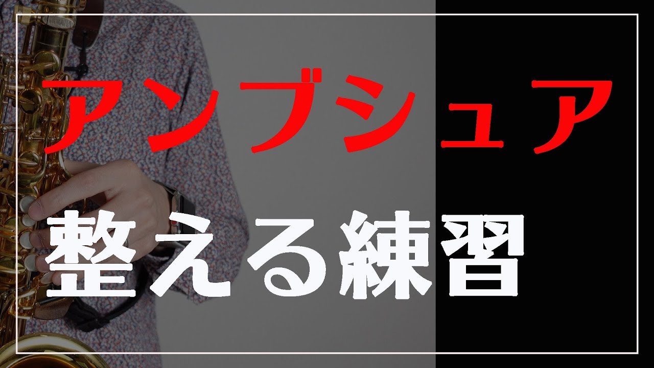【サックス奏者必見】アンブシュアを安定させる方法