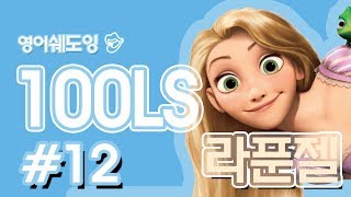 [영어쉐도잉]100LS(6개월 군대식영어훈련) 라푼젤 ll #12