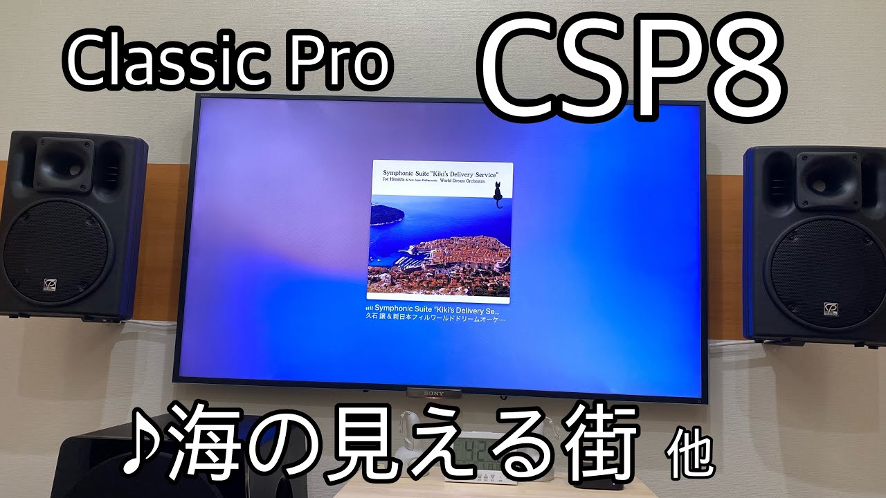 クラシックプロ CSP8 音質テスト ♪海の見える街 他 - YouTube