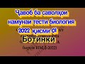 Намунаи тести Биология 2022 - ҷавоб