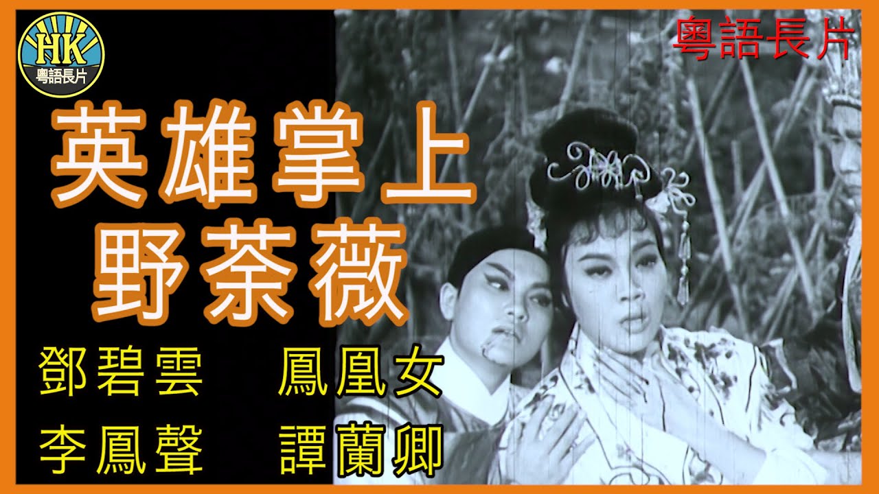 《粵語長片》英雄掌上野荼薇 (1962)｜鄧碧雲｜鳳凰女｜李鳳聲｜譚蘭卿｜導演：馮志剛 香港電影 香港粵語電影 粵語中字