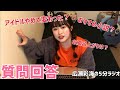 広瀬彩海の5分ラジオ#3 ファンからの質問答えます！