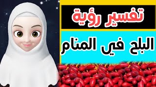 تفسير رؤية البلح في المنام|للمتزوجة/الحامل/العزباء/الرجل/الجميع/لإبن سيرين