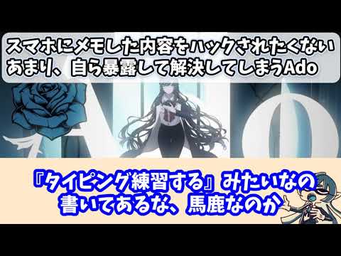 スマホにメモした内容をハックされたくないあまり、自ら暴露して解決してしまうAdo