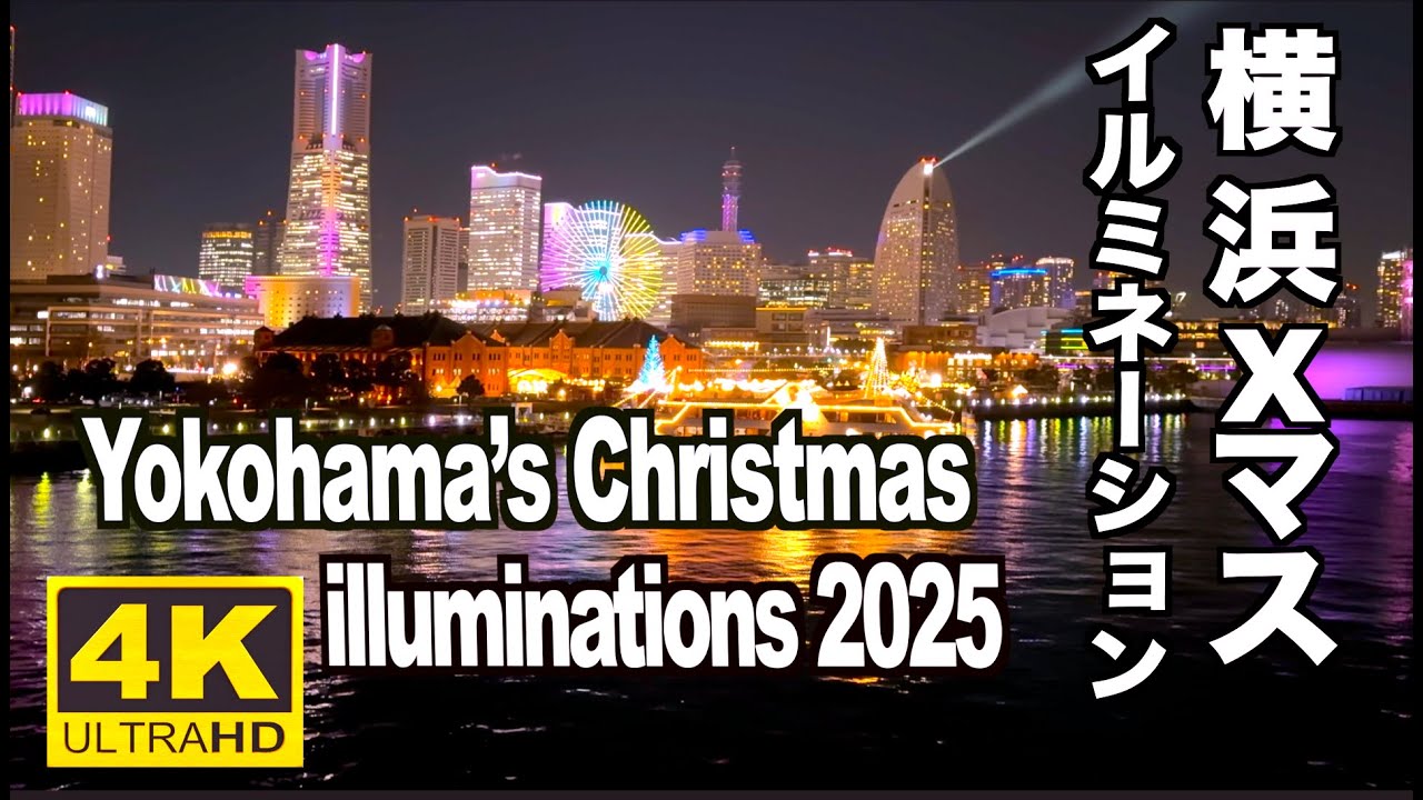 横浜クリスマスイルミネーション2025 Yokohama Christmas lllumination 横浜観光 横浜夜景 クリスマスマーケット 横浜赤レンガ倉庫 ヨルノヨ 光のク​​ジラ