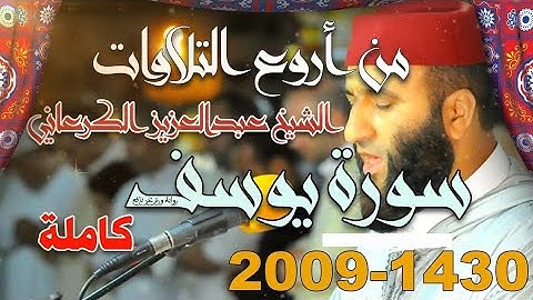 القارئ #عبد_العزيز_الكرعاني سورة #يوسف كاملة #تراويح 1430 / 2009