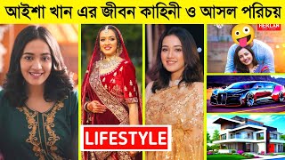 Aisha Khan Lifestyle 2024 | আসল পরিচয় | বয়ফ্রেন্ড | মাসিক আয় | অজানা তথ্য | Aisha Khan New Natok