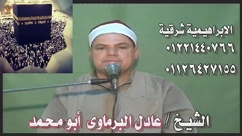 القارئ عادل البرماوى |سورة الحج| من الآية 23: 34