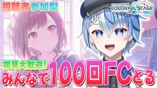 【プロセカ/参加型】100回フルコンするまで終われない…