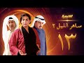 مسلسل ساهر الليل 2 الحلقة 13 جاسم النبهان باسمة حمادة 