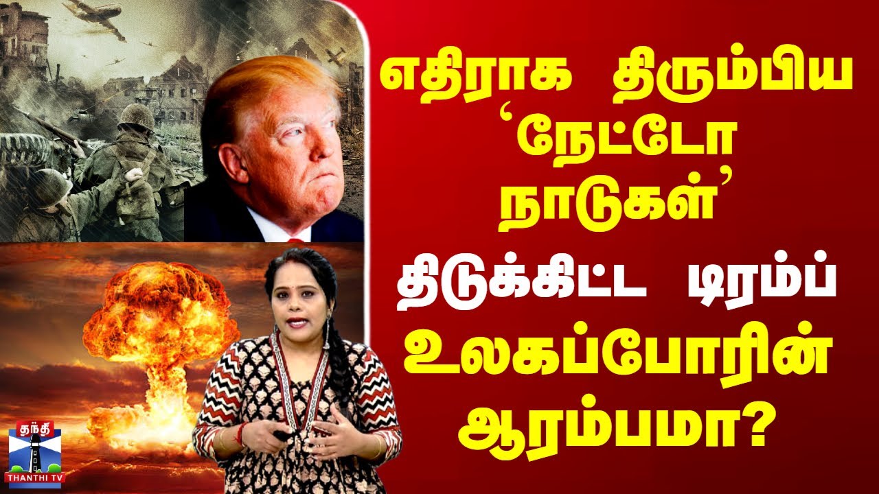 Trump | Greenland | US | NATO | எதிராக திரும்பிய `நேட்டோ நாடுகள்’ - உலகப்போரின் ஆரம்பமா?