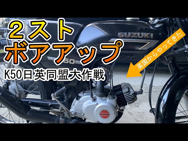 K50】ボアアップ大作戦!英国からの贈り物。 - YouTube K50】ボアアップ大作戦!英国からの贈り物。 - YouTube