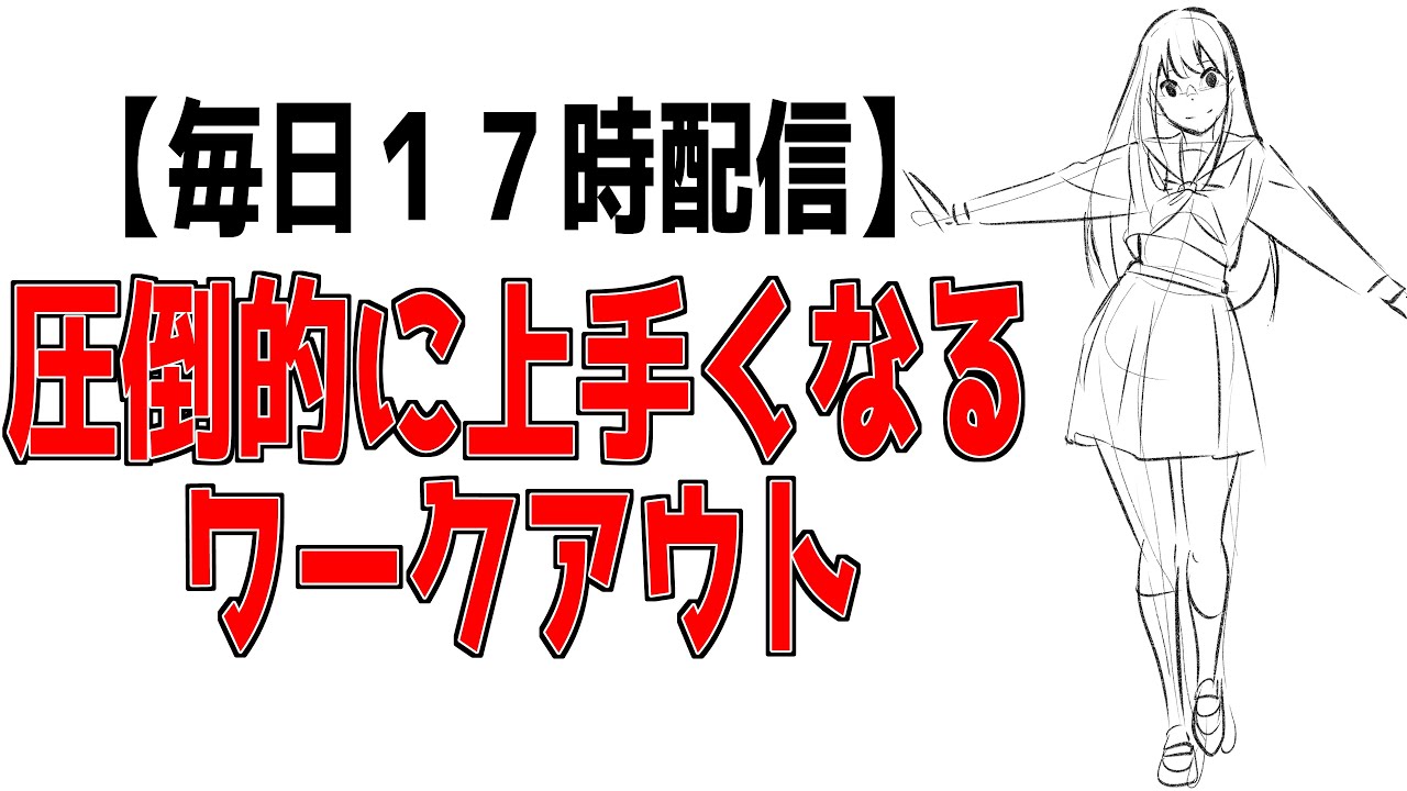 【毎日１７時配信】圧倒的に上手くなりたい人向け３０分デイリートレーニング【平日限定】30-minute daily training for those who want to b - 世界標準の顔の描き方①はこちら→https://youtu.be/j2LioTVVf-0

１日たった１８円～みんなで学べるオンラインサロンはこちらから↓
https://ci-en.net/creator/11089
添削依頼もこちらの「添削依頼」チャンネルからどうぞ！
