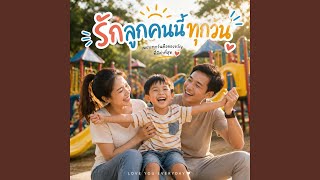 เห็นลูกโต น้ำตาจะไหล