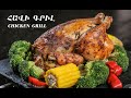 Chicken Grill | Հավի Գրիլ (№ 28)