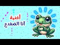 اغنية آنا الضفدع اخضر لون من قناة عالم داني للأطفال اغنية آنا الضفدع اخضر لون من قناة عالم داني للأطفال