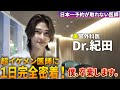 イケメン美容外科医Dr.紀田の最後の1日に密着！長年勤めてきたクリニックを卒業しDr.紀田は次のステージへ　完全密着編後半